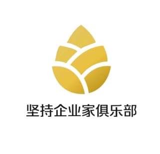 堅持企業家俱樂部