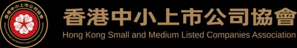 香港中小上市公司協會