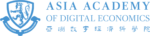 亞洲數字經濟科學院