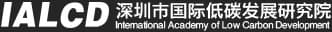 深圳市低碳研究院